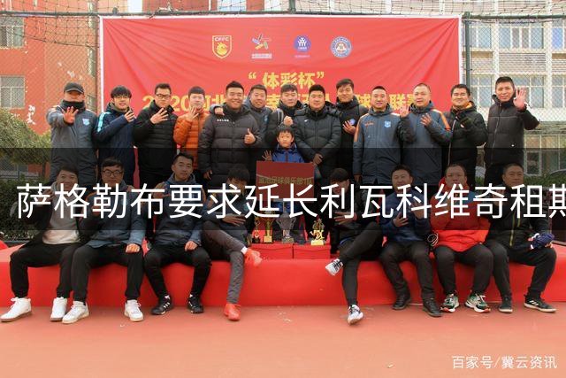 萨格勒布要求延长利瓦科维奇租期 巴萨引援计划遇阻