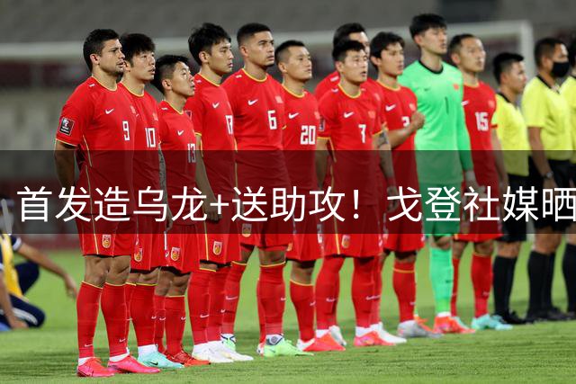 首发造乌龙+送助攻！戈登社媒晒振臂庆祝照：巴萨万岁