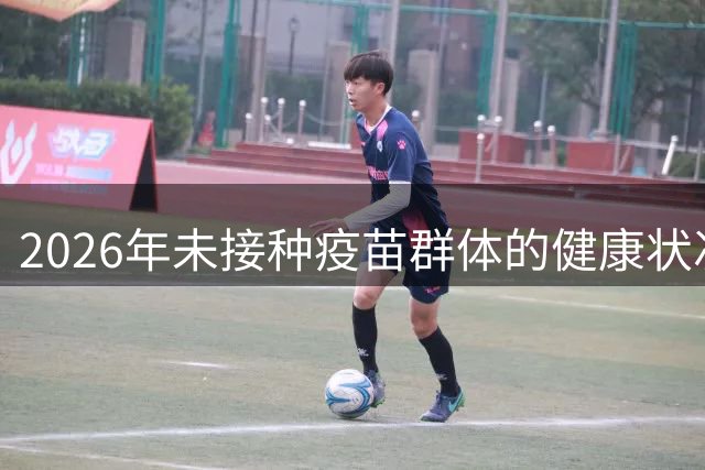 2026年未接种疫苗群体的健康状况分析
